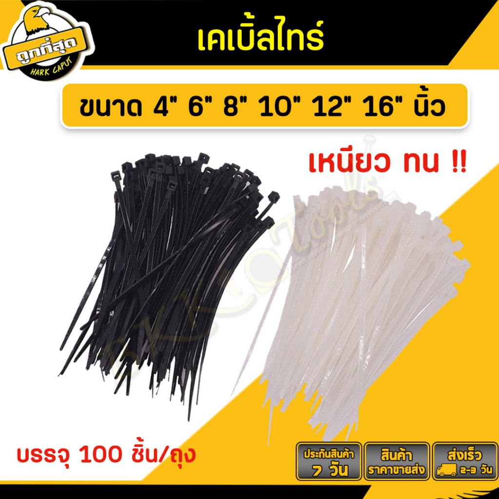 Bkk Tools เคเบิ้ลไทร์ สายรัดเคเบิ้ลไทร์ ขนาด 4/6/8/10/12/16 นิ้ว หนวดกุ้ง สีดำ/สีขาว (100 เส้น)