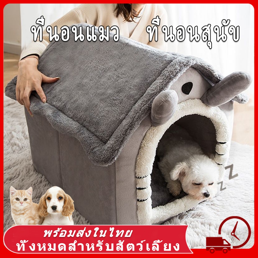 🏰 บ้านหมา ที่นอนแมว ที่นอนสุนัข คอนโดแมว บ้านแมว  นุ่มสบาย ด้านล่างมีกันลื่น ไม่มีหมอน ที่นอนหมา บ้านสุนัขขนาดเล็ก
