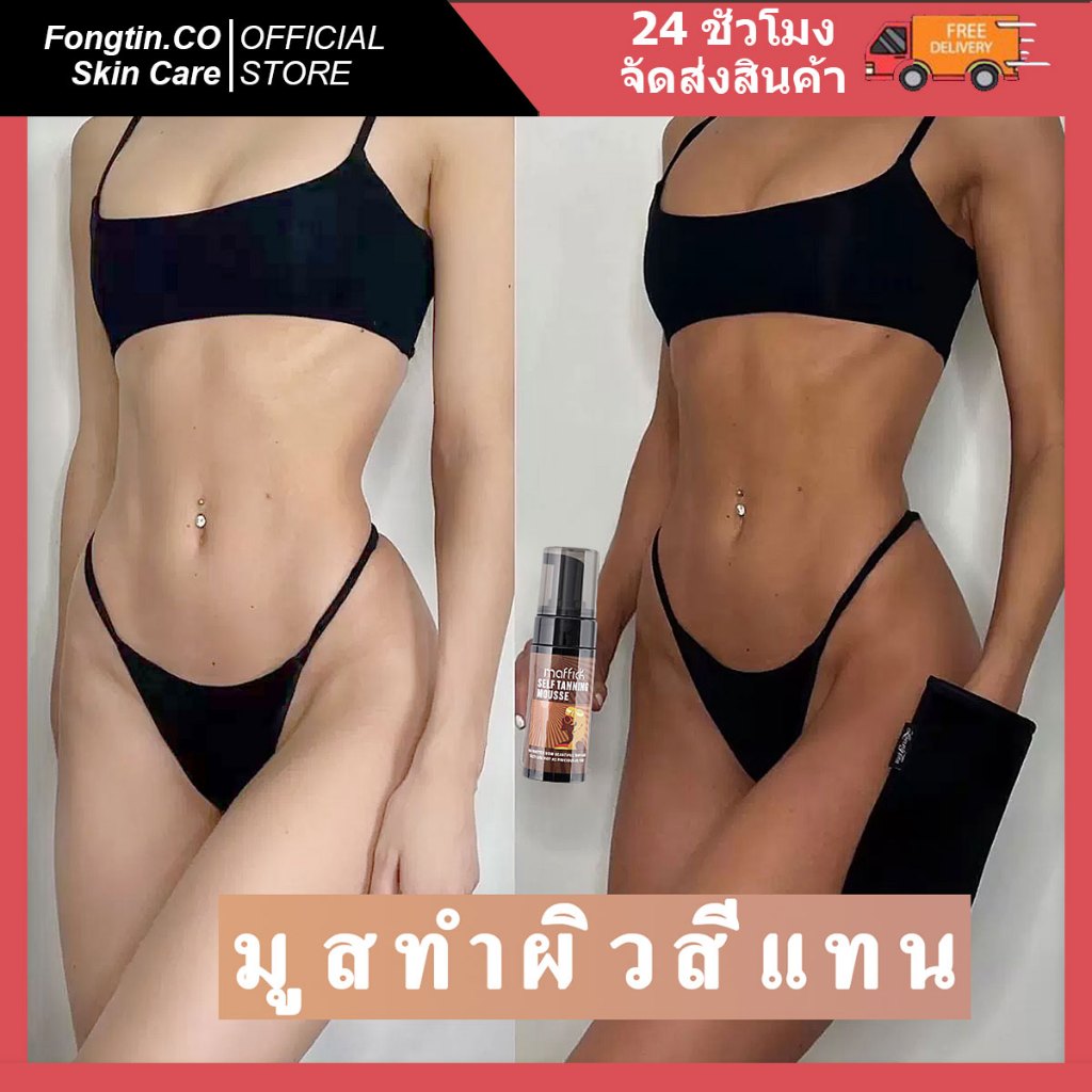 Natural Glow Instant Sun Sunless Tanning Mousse มูสผิวแทนโกลว์ มูสเปลี่ยนสีผิว โลชั่นทาผิวแทนMAFFICK
