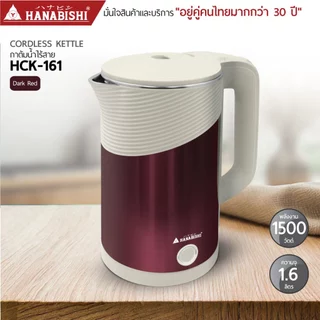 HANABISHIOFFICIAL กาน้ำไฟฟ้า HCK-161 / 1.6 ลิตร / ฐานสายไฟแยก / ประกัน 3 ปี