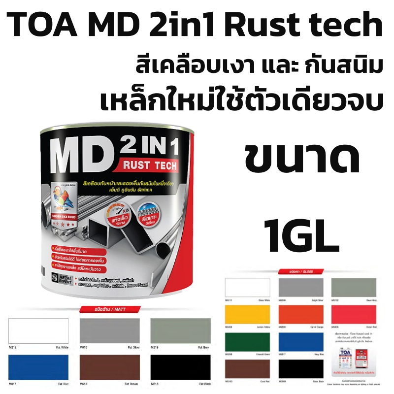 TOA รัสท์เทค MD 2IN1 RUST TECH 3ลิตร สีทาเหล็ก สีน้ำมัน พร้อมใช้ ไม่ต้องทารองพื้นสะดวกสบายในถังเดียว