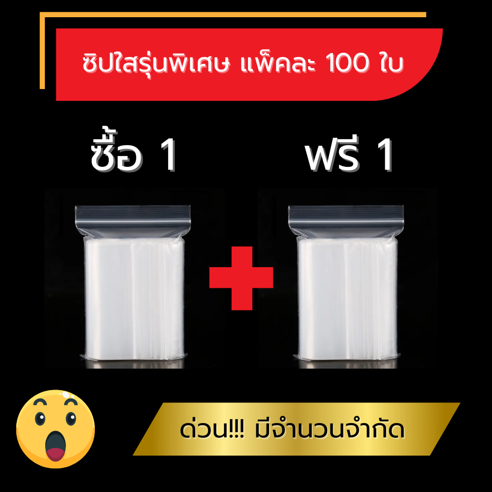 **สุดคุ้ม 1 แถม 1** สินค้ามีจำนวนจำกัด (ได้ 200 ใบ) ซองซิปใสอเนกประสงค์ แพ็คละ 100 ใบ