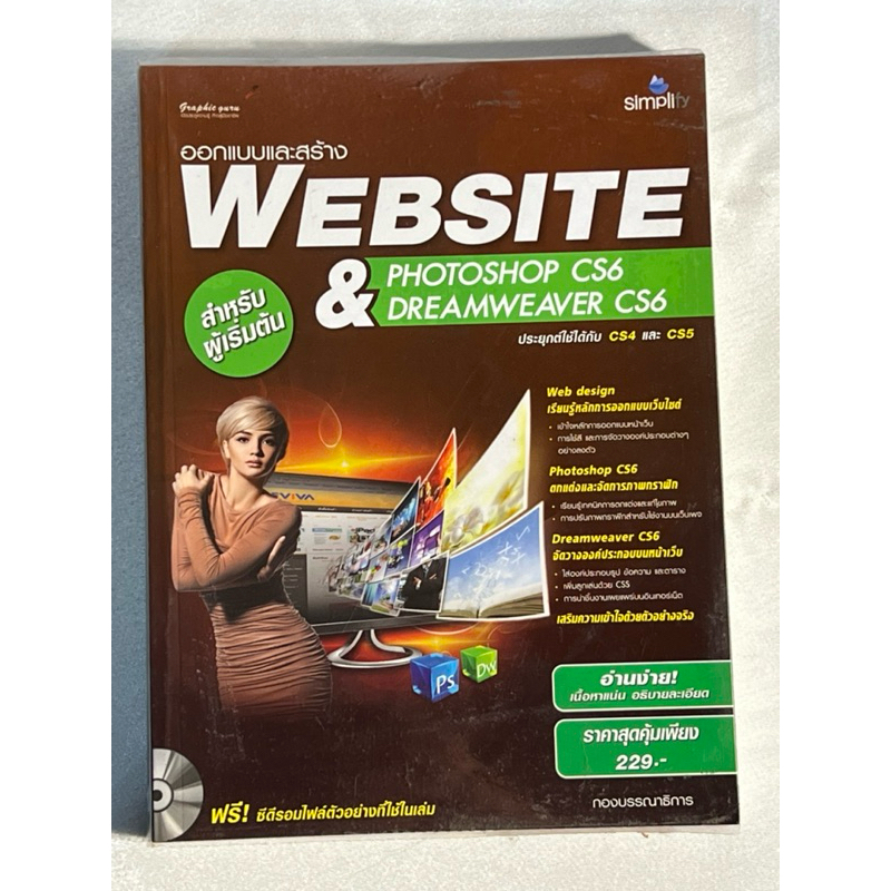 ออกแบบและสร้าง Website Photoshop CS6 & Dreamweaver CS6 สำหรับผู้เริ่มต้น +CD ROM