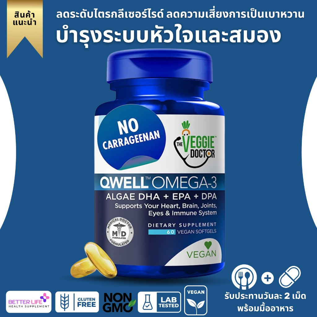 The Veggie Doctor, Qwell Omega 3 Vegan Omega 3, Omega 3 Fatty Acids Vegan DHA, DPA(No.3006)