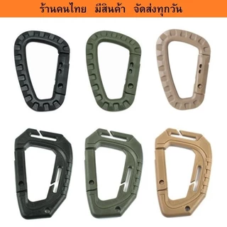 คาราบิเนอร์ตะขอพลาสติกทรงตัว D shape carabiner มี 3 แบบ 4 สี