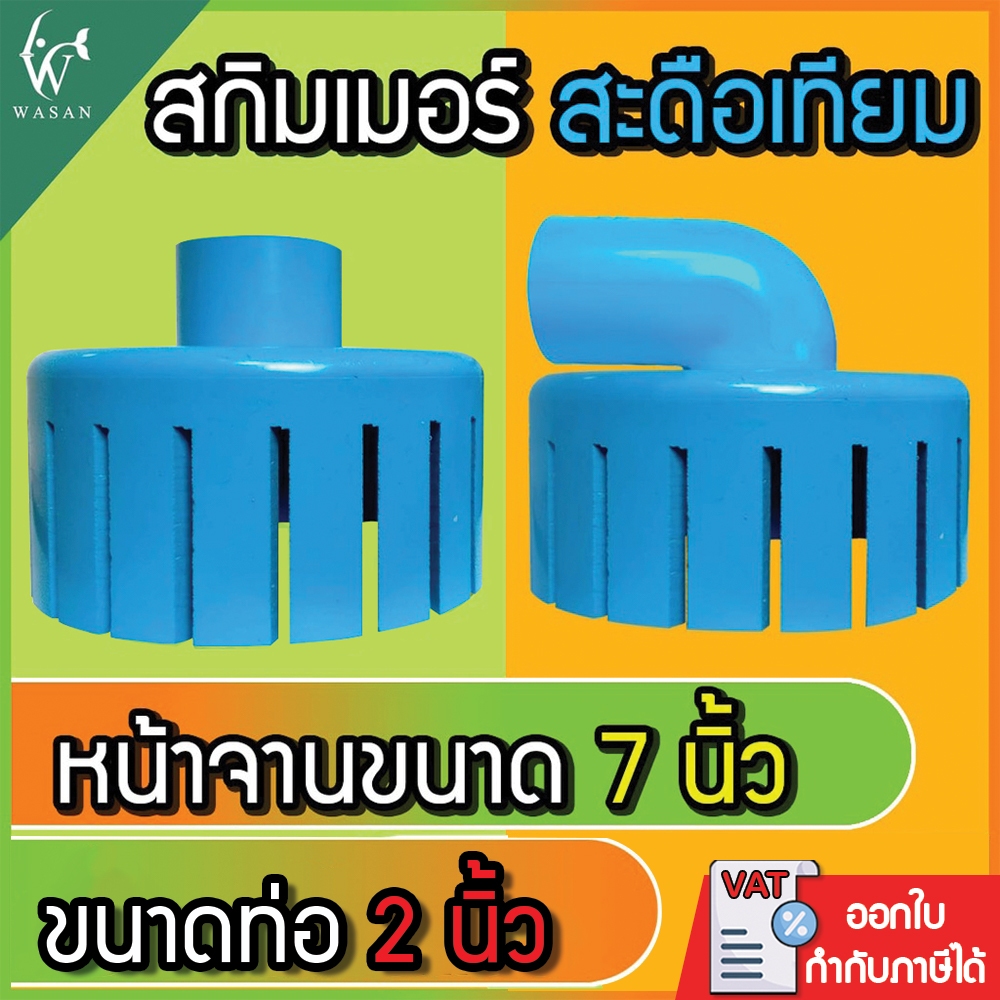 สกิมเมอร์ และสะดือเทียม จานกว้าง 7 นิ้ว ท่อ 2 นิ้ว สำหรับดูดขยะในบ่อปลา