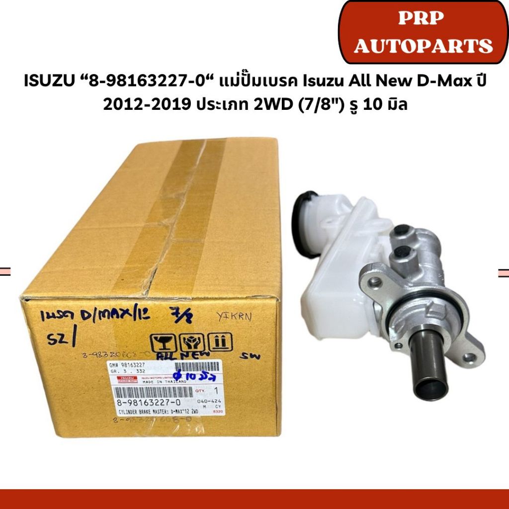 ISUZU “8-98163227-0“ แม่ปั๊มเบรค Isuzu All New D-Max ปี 2012-2019 ประเภท 2WD (7/8") รู 10 มิล