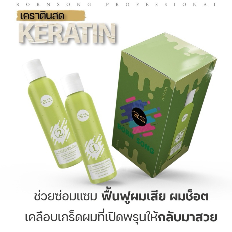 ✨เคราตินร้อน • ยืดผมเสีย • เงางาม (BORN-SONG) บอนซอง✨ Intensive Keratin Repair Treatment”