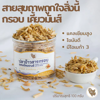 อุดมสุข ปลาข้าวสารผสมอัลมอนด์ 100 กรัม ขนมคลีน ขนมคีโต ข้าวเกรียบปลาอบกรอบ แคปหมึก ปลาข้าวสาร