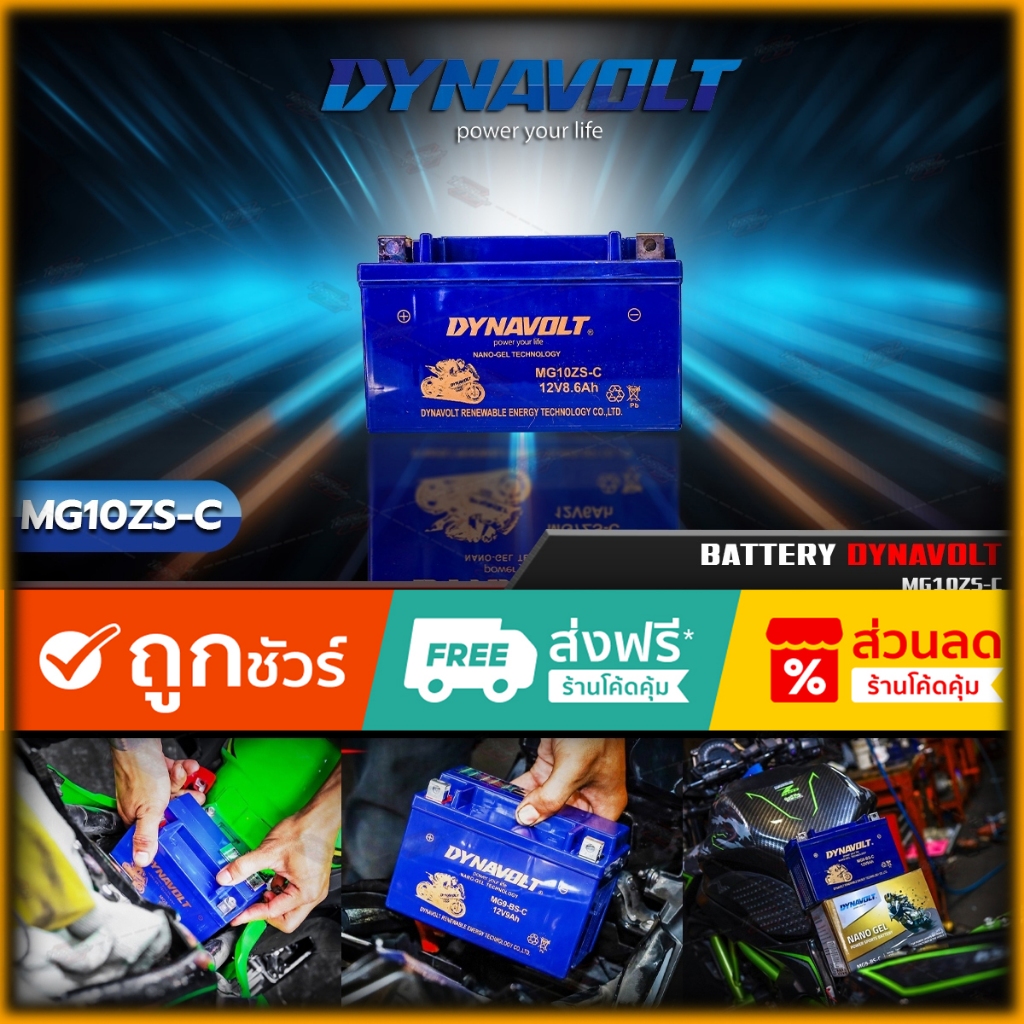 แบตเตอรี่มอเตอร์ไซค์ แบตเตอรี่ นาโนเจล Battery Dynavolt   MG10ZS-C