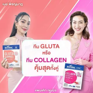@ ซื้อ 3 ฟรี 2 @ Bestural Collagen Gummy คอลลาเจนแบบเคี้ยว 3 ซอง แถมฟรี Bestural Gluta Gummy 2 ซอง