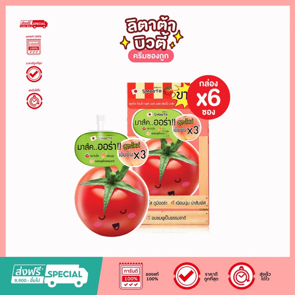 สมูทโตะ โทเมโท กลูต้า ออร่า พลัส สลีปปิ้ง มาส์ค SMOOTO TOMATO GLUTA AURA PLUS 10กรัม