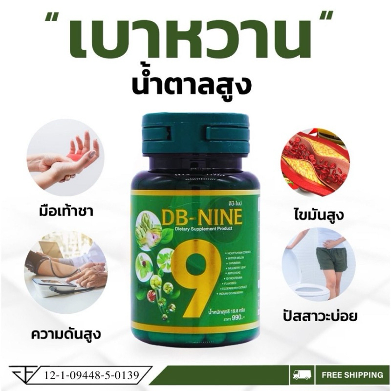 DB-Nine ดีบีไนน์ สมุนไพร 9 ชนิด คุมเบาหวาน ลดน้ำตาลในเลือด ลดความดัน 1 กระปุก