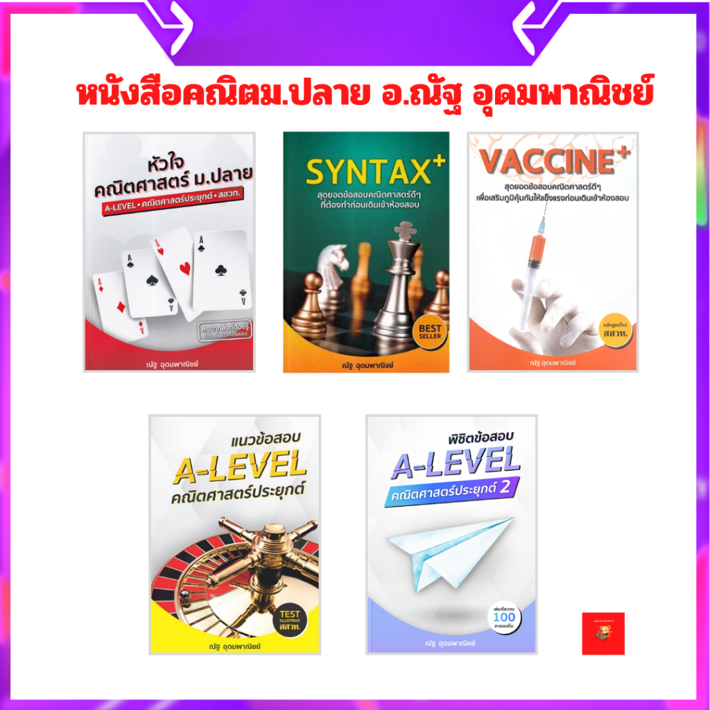 คณิตม.ปลาย อ.ณัฐ | หัวใจคณิตศาสตร์ | Syntax+ | Vaccine + | A-level คณิต