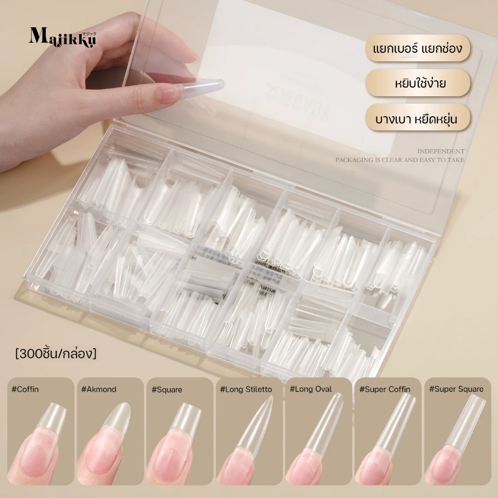 MAJIKKU Soft Tip PVC เล็บปลอมติดเล็บ แบบครึ่งเล็บ 300ชิ้น/กล่อง หยืดยุ่น เบา ไม่แตกหักง่าย สบายเล็บ