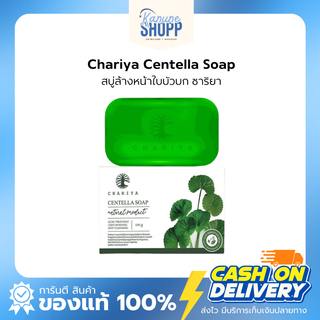 พร้อมส่ง ของแท้ สบู่ชาริยาก้อนใหญ่ CHARIYA สบู่ใบบัวบกก้อนใหญ่ สบู่ปราบสิวแพ็คเก็จใหม่(100กรัม)