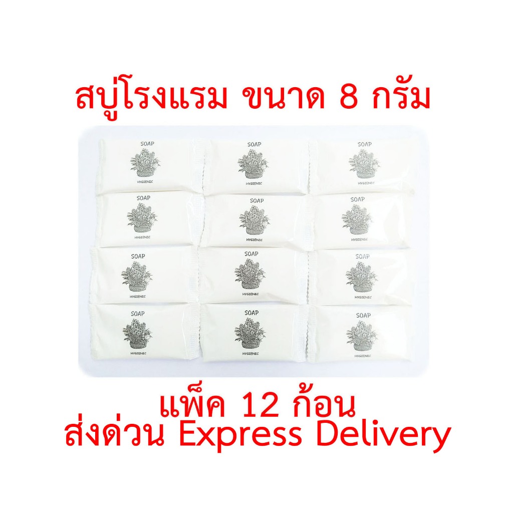 สบู่โรงแรม น้ำหนัก 8 กรัม ชุด 12 ก้อน