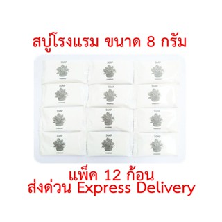 สบู่โรงแรม น้ำหนัก 8 กรัม ชุด 12 ก้อน