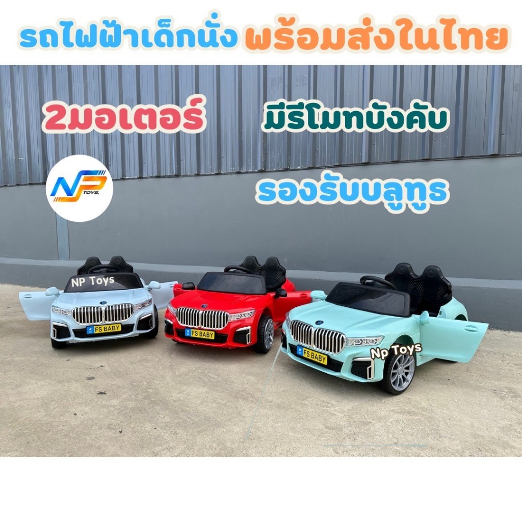 Np Toys รถแบตเตอรี่เด็กนั่ง รถเด็กนั่ง รถไฟฟ้าเด็ก ทรงบีเอ็มเปิดประตูได้ รองรับบลูทูธ NP.2180