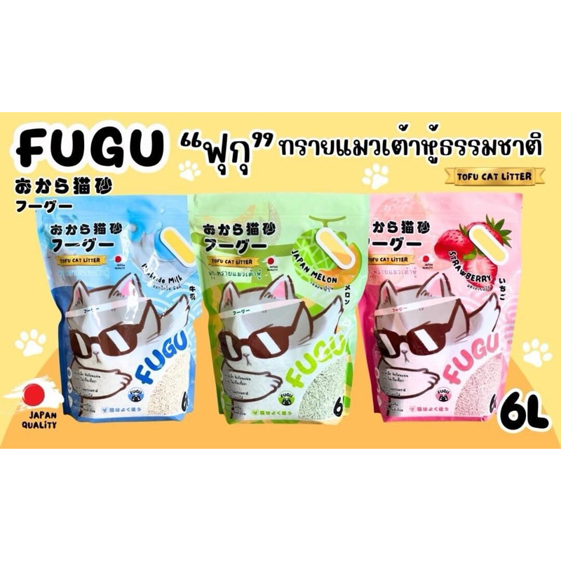 (ถูกที่สุด) ทรายแมวเต้าหู้ fugu ฟูกุ ราคาประหยัด ขนาด 6 ลิตร