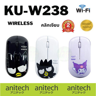 Anitech เม้าส์ไร้สาย KU-W238 ลิขสิทธ์แท้ ประกัน 2 ปี เสียเปลี่ยนใหม่ไม่ต้องส่งซ่อม