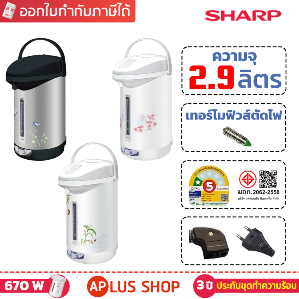 SHARP กระติกน้ำร้อน 2.9 ลิตร รุ่น KP-30S