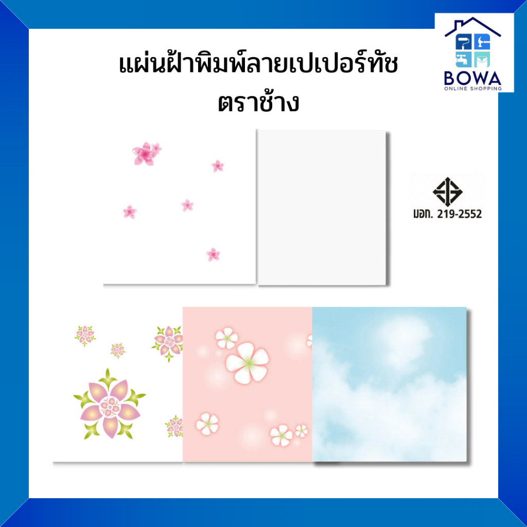 แผ่นฝ้าพิมพ์ลายเปเปอร์ทัช ตราช้าง Bowaonshop