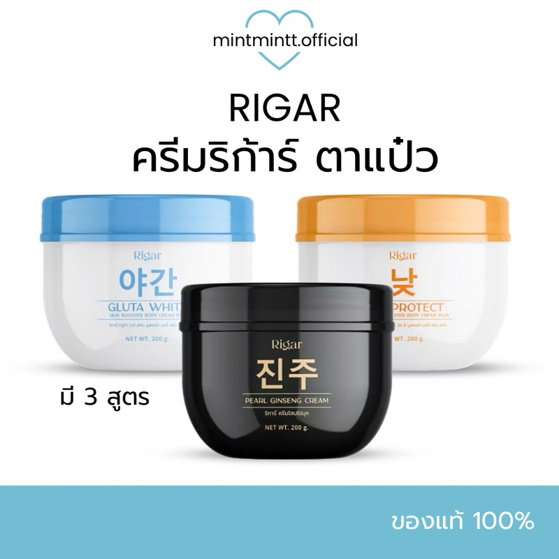 [ของแท้/ลด50%] Rigar ริก้าร์ : ครีมริก้าร์ตาแป๋ว Booster ครีมบำรุงผิวกายน้ำตาลตาแป๋ว กันแดดโสมไข่มุก