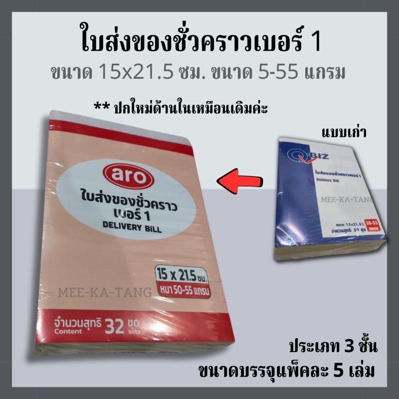 [พร้อมส่ง] ใบส่งของชั่วคราวเบอร์ 1 บรรจุแพคละ 5 เล่ม
