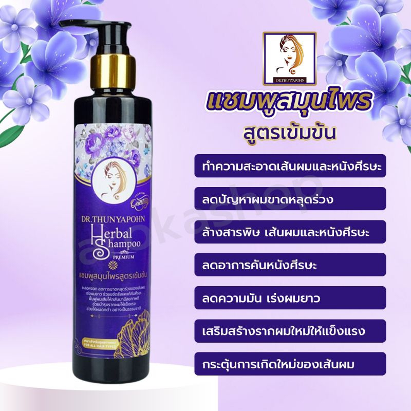 แชมพูสมุนไพรสูตรเข้มข้น ดร.ธัญพร