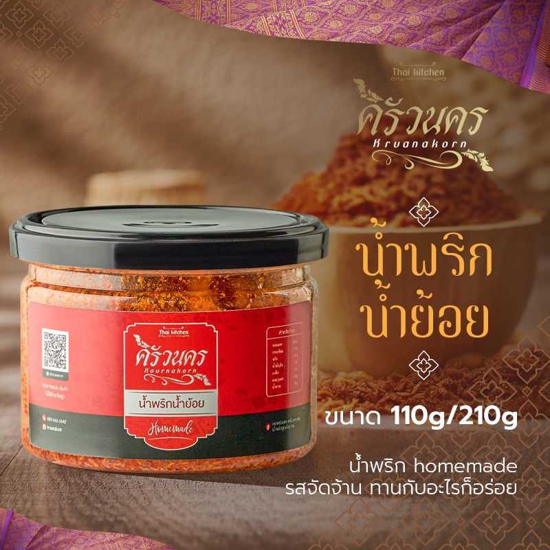 น้ำพริกน้ำย้อย 110g by ครัวนคร สูตรปักษ์ใต้  รสจัดจ้าน ทำสดใหม่ทุกวัน