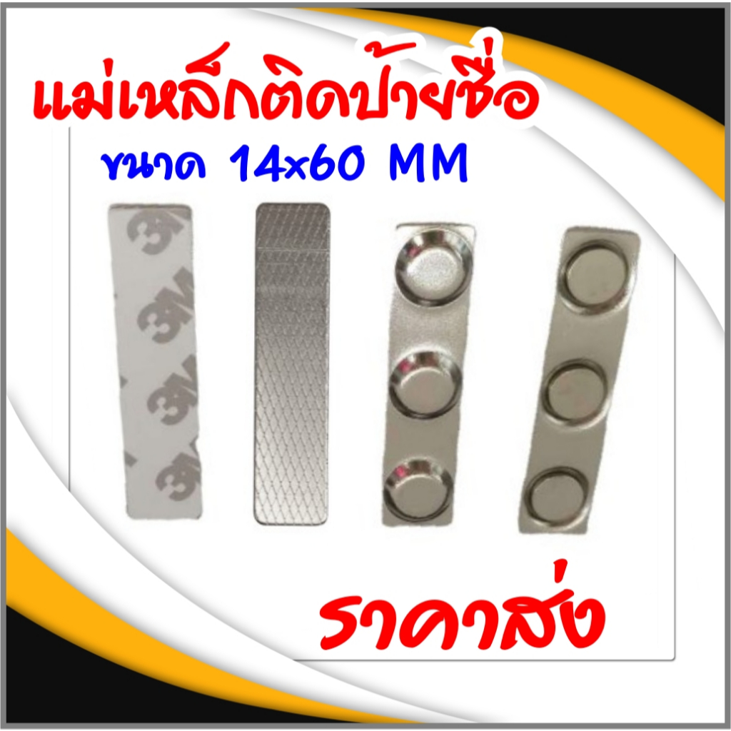 แม่เหล็กติดป้ายชื่อ ชุดแม่เหล็ก 14x60 mm