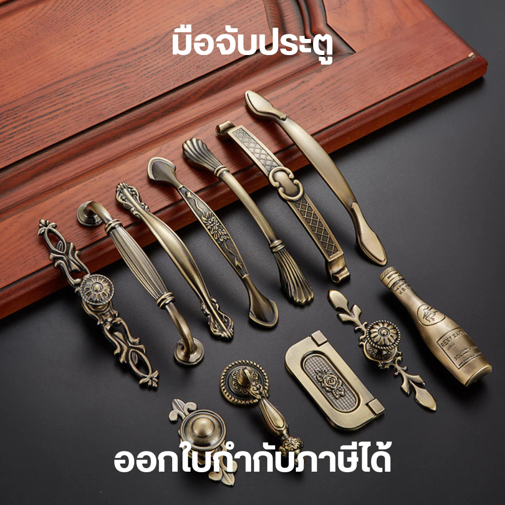 มือจับประตู มือจับลายโบราณ มือจับเฟอร์นิเจอร์ มือจับประตูตู้ ลิ้นชัก เสื้อผ้า มือจับสไตล์โบราณ
