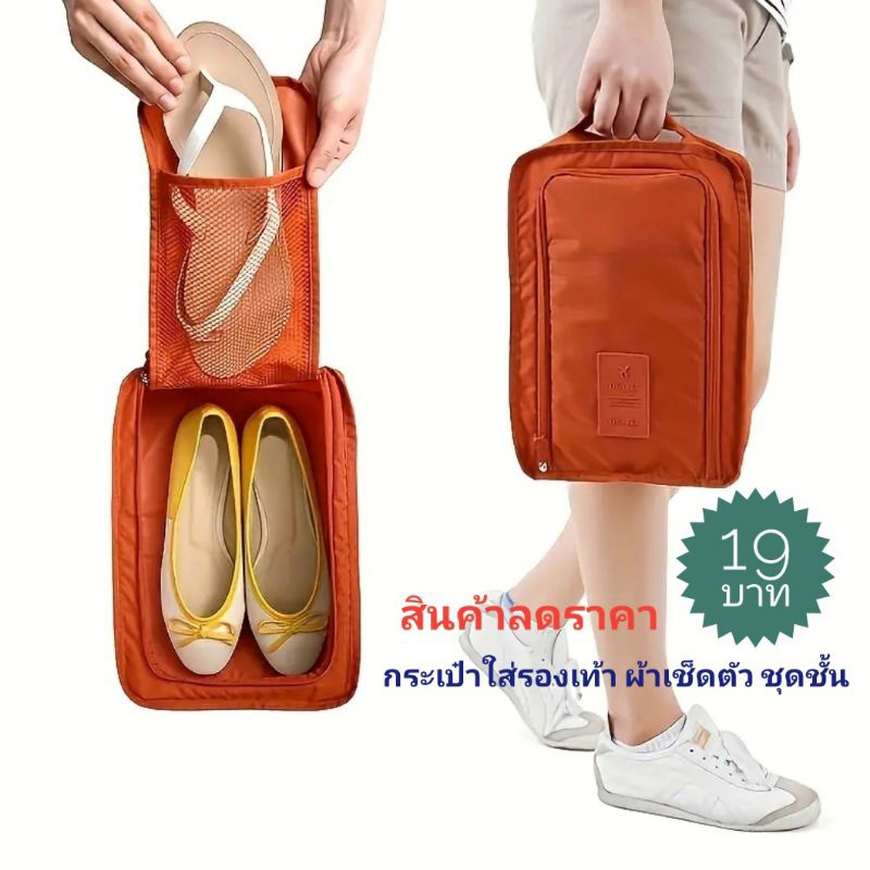 กระเป๋าใส่รองเท้า ชุดชั้นใน กระเป๋าอเนกประสงค์