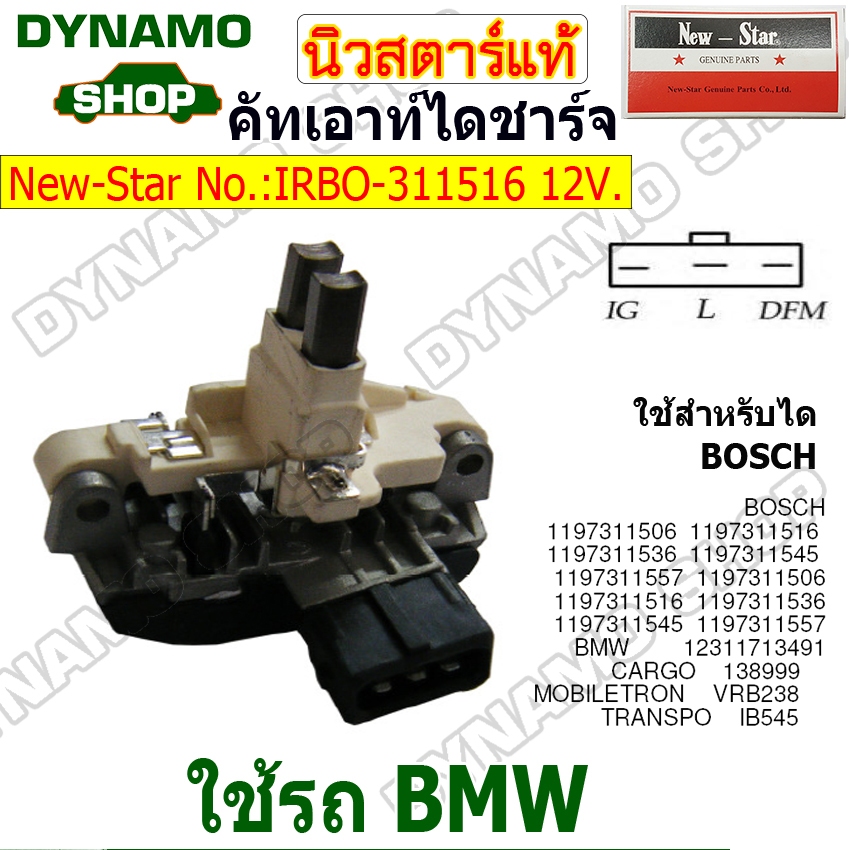 คัทเอาท์ไดชาร์จ ไดBOSCH 12V 3 เสียบ ใช้รถBMW ยี่ห้อนิวสตาร์