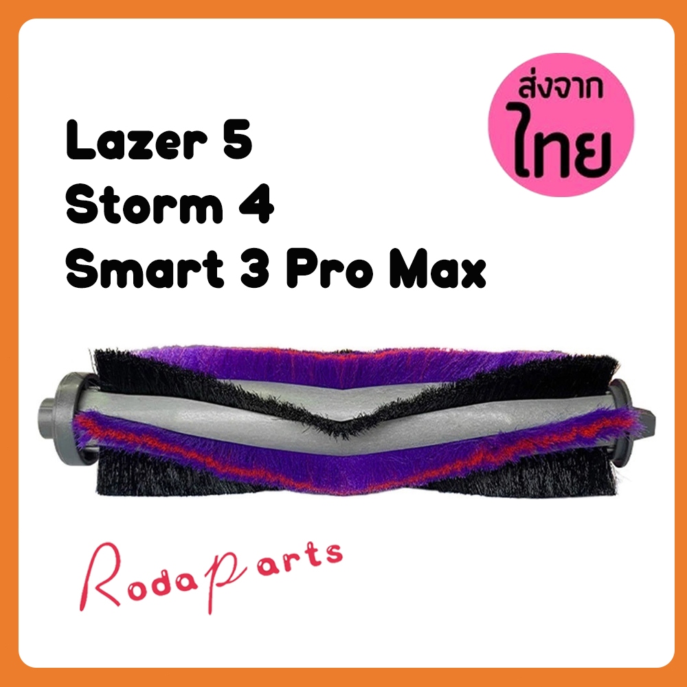 แปรงปัด Main Brush อะไหล่ หุ่นยนด์ดูดฝุ่น AutoBot - Lazer 5, Storm 4, Smart 3 Pro Max