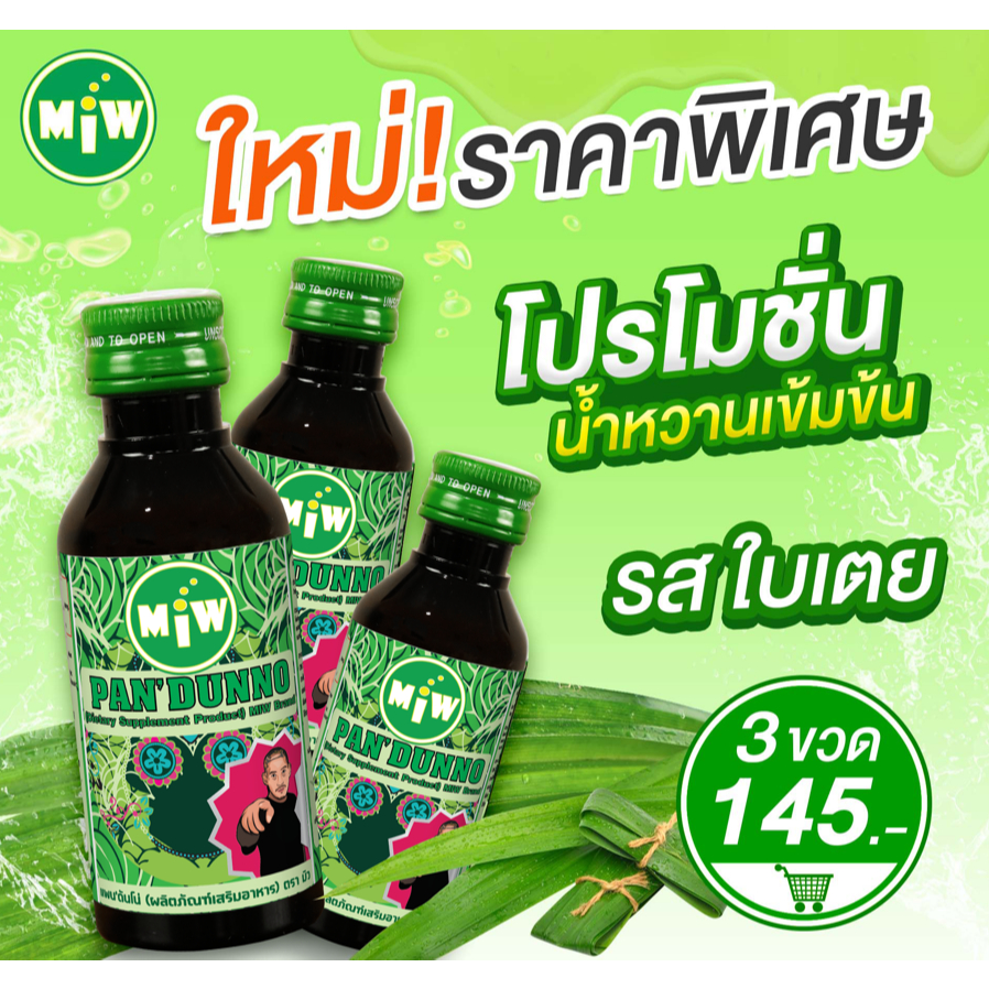 (ใบเตย 3 ขวด) โกดัง กทม - มิว พลังใบ พร้อมส่ง! Miwน้ำหวานเข้มข้น หัวเชื้อน้ำตาลเข้มข้น ปลอดภัยมี อย.