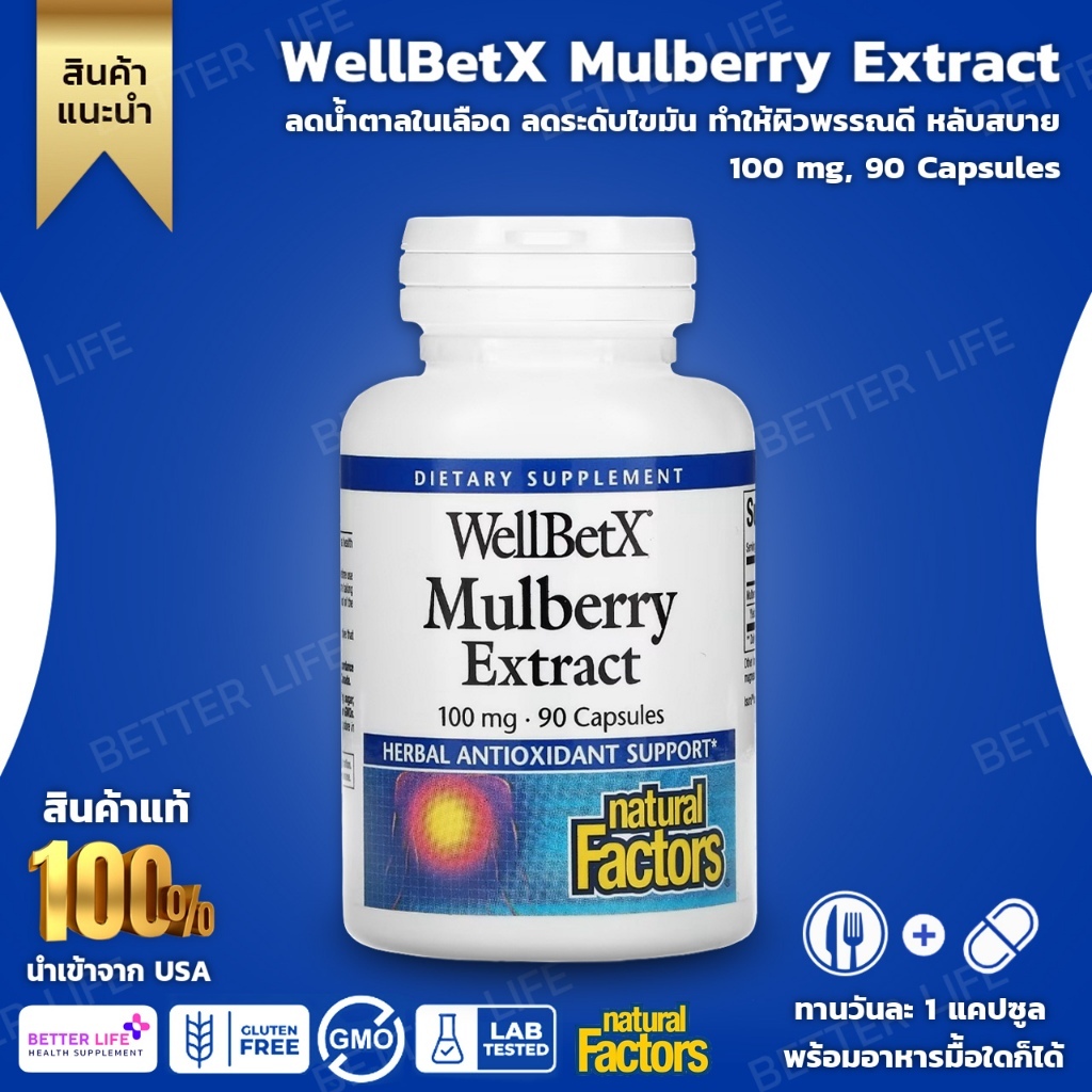 Natural Factors, WellBetX, Mulberry Extract, 100 mg, 90 Capsules(No.3276)