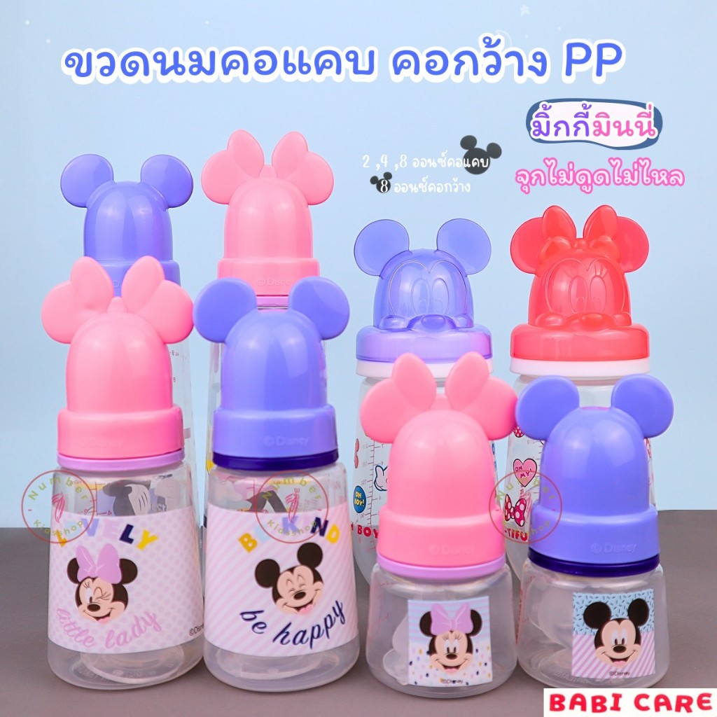 Babicare (เบบี้แคร์) ขวดนม คอแคบ,คอกว้าง พร้อมจุกไม่ดูดไม่ไหล ขนาด2ออนซ์ ,4 ออนซ์ ,8 ออนซ์ มิกกี้มินนี้ [เลือกสีได้]