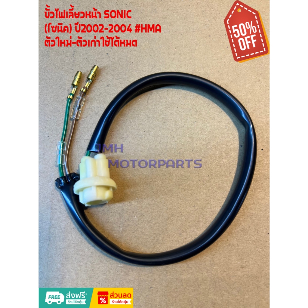 ขั้วไฟเลี้ยวหน้า SONIC (โซนิค) ปี2002-2004 #HMA ตัวใหม่-ตัวเก่าใช้ได้หมด