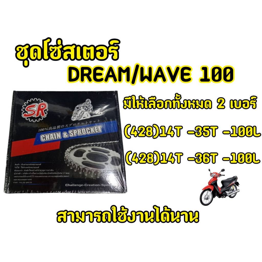 ชุดโซ่สเตอร์ ดรีม dream 100 เก่า / wave 100-110 เก่า ไม่มี Ubox/ wave100s เก่า ไม่มี Ubox / Dream คุรุสภา / Dream excess