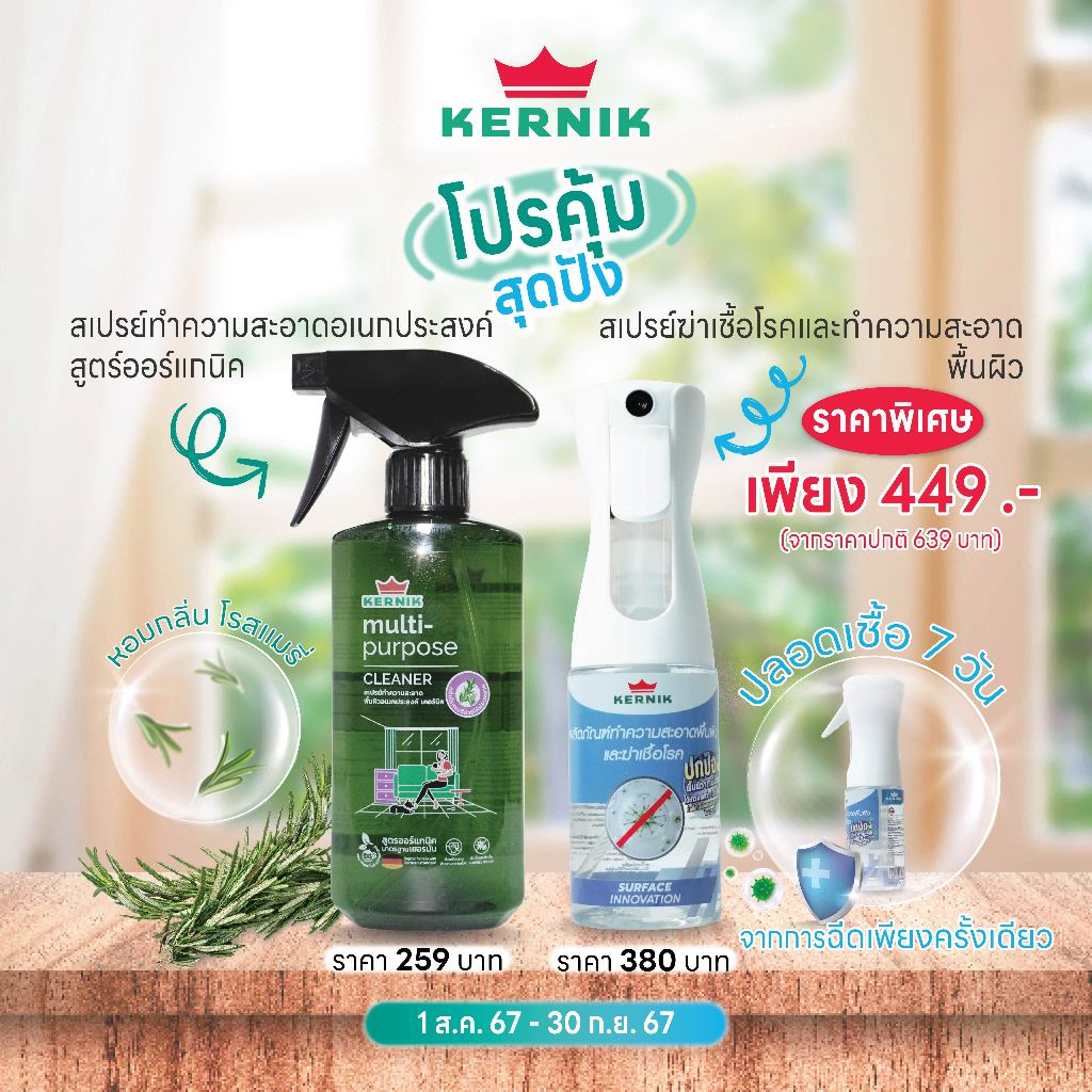 เคอร์นิค สเปรย์ทำความสะอาดอเนกประสงค์ ออร์แกนิค และ สเปรย์ทำความสะอาดฆ่าเชื้อโรค เชื้อรา แพ็ค2 ชิ้น