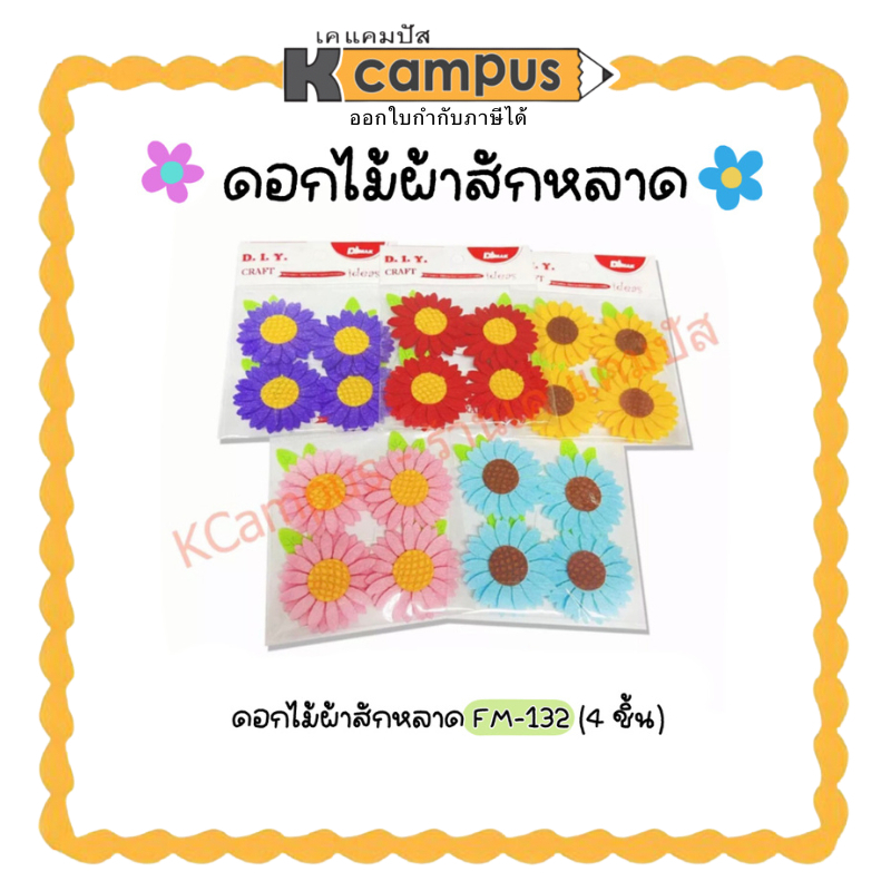 ผ้าสักหลาดรูปดอกไม้ FM-132 ( 4 ชิ้น) D.I.Y สำหรับงานศิลปะ ตกแต่ง คละสี | เคแคมปัส เครื่องเขียน
