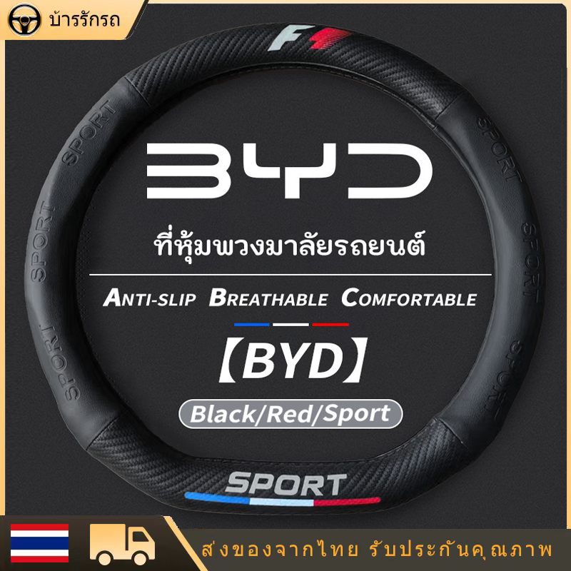 ปลอกหุ้มพวงมาลัย ชุดพวงมาลัย ครอบพวงมาลัย สำหรับรถ ปลอกพวงมาลัย BYD ATTO 3 / Dolphin / Seal บีวายดี รถ EV ของตกแต่ง