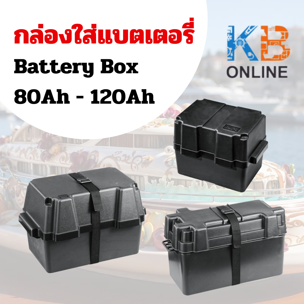 กล่องใส่แบตเตอรี่ ขนาด 80-120 Ah สำหรับใช้บนเรือ Battery Box 80Ah-120Ah [Nuova Rade - 196508, 195539