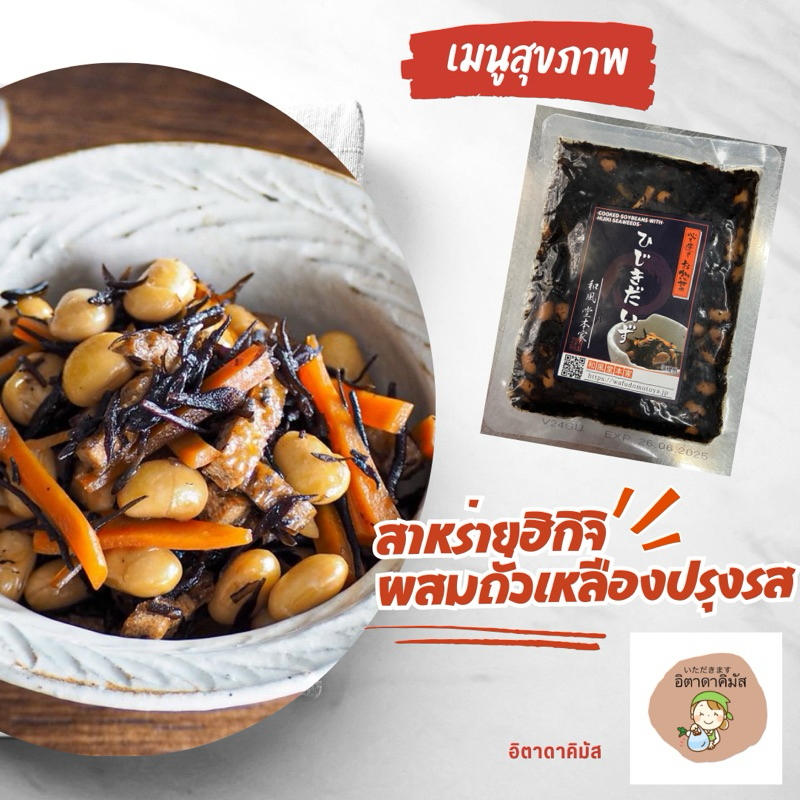 สาหร่ายฮิจิกิ แบบพร้อมทาน(ผสมถั่วเหลืองปรุงรส) และ แบบอบแห้ง สาหร่ายฮิจิกิ เครื่องเคียง ญี่ปุ่น