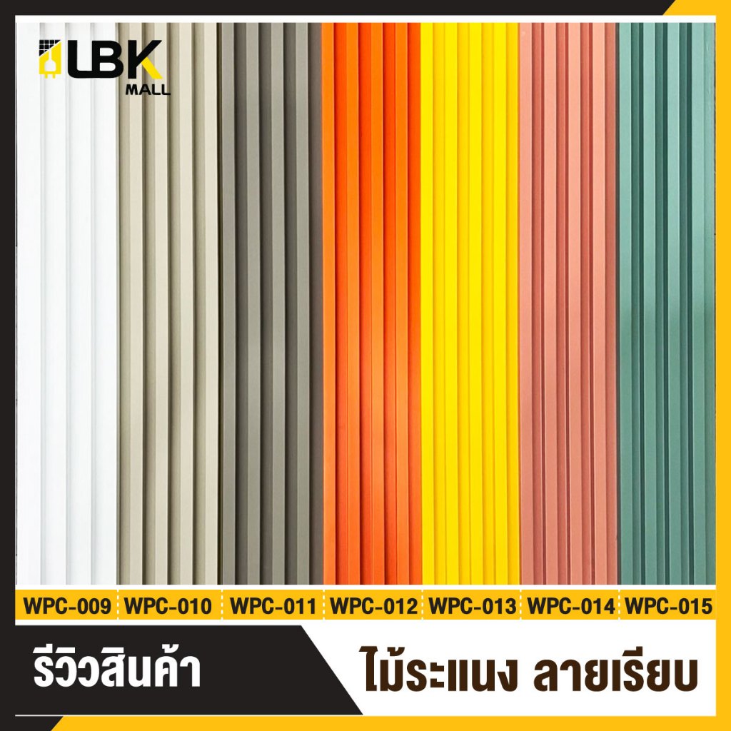 ระแนงไม้เทียมติดผนัง