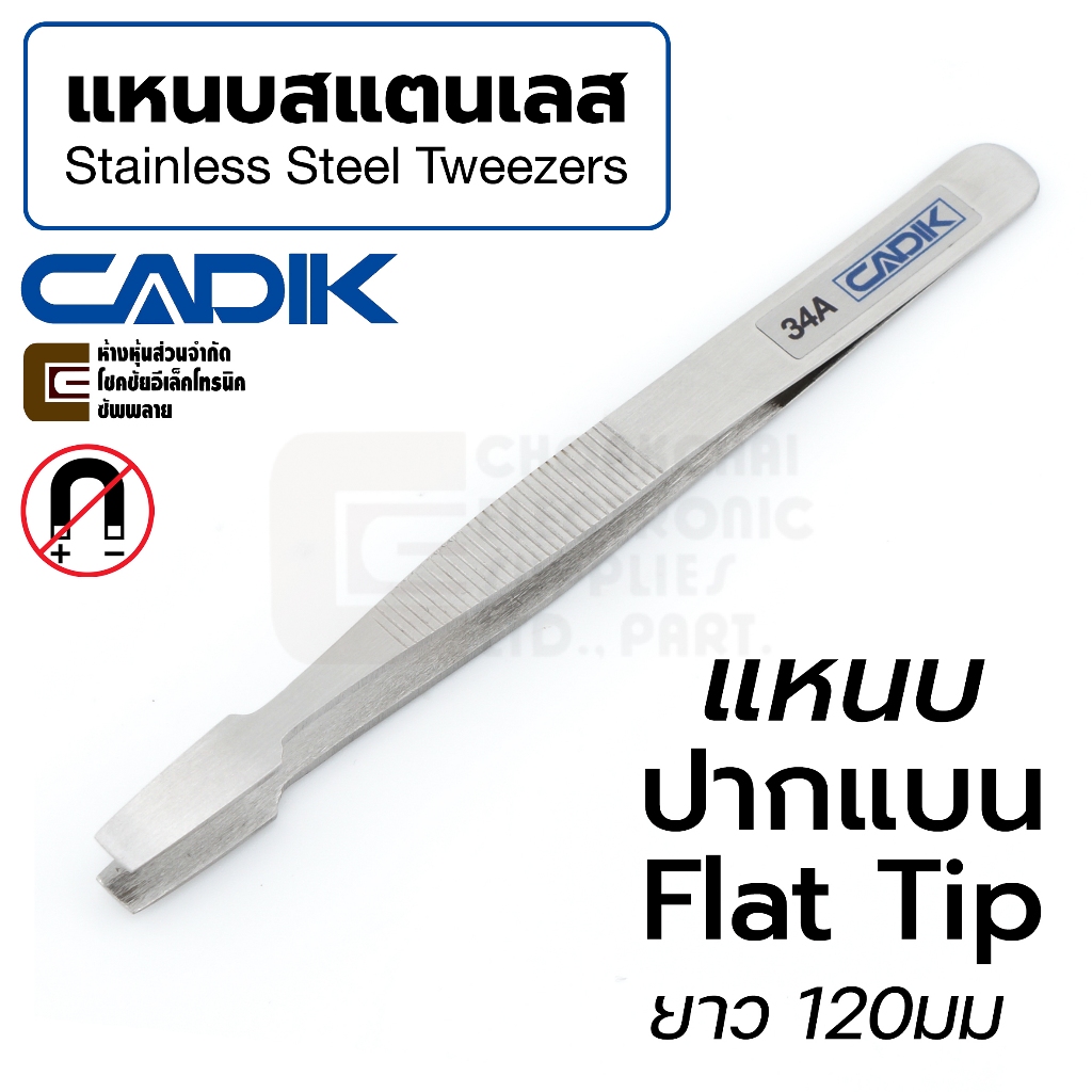 Cadik แหนบ สแตนเลส ปลายแบน ยาว 120มม รุ่น 34A (RI-464)