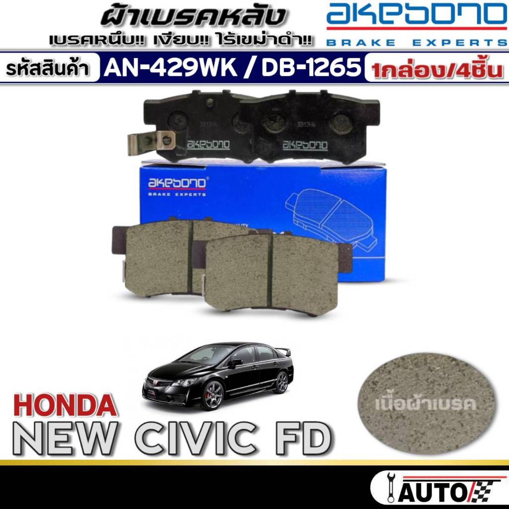 ผ้าเบรคหลัง HONDA New Civic FD, Accrod'94-03,Civic'01-05,New Civic FB (AKEBONO) (AN-429WK/(DB1265)