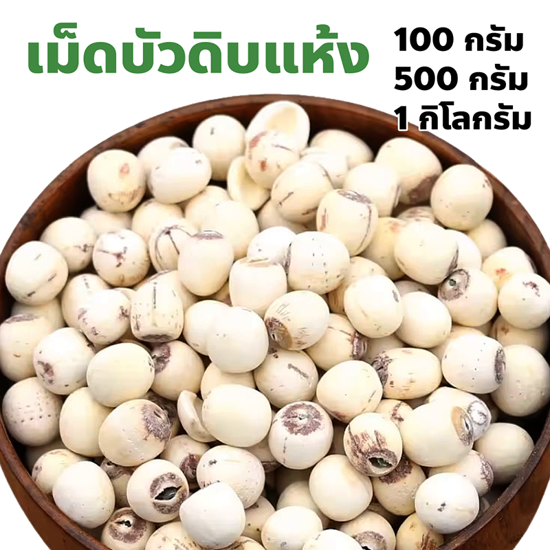 เม็ดบัวดิบ แห้ง ปริมาณ 100 กรัม 500 กรัม 1 กิโลกรัม วัตถุดิบทําอาหาร/ขนม